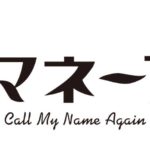 多くの2.5次元舞台などを手掛ける 演出家・伊勢直弘完全オリジナル作品　GORIZO STAGE『コマネーア！〜Call My Name Again〜』上演&キャスト決定