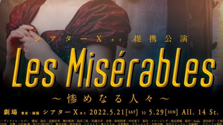 松本幸大主演　シアターΧ 提携公演 舞台『Les Misérables ～惨めなる人々～』再演決定