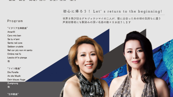 日本を代表するオペラ歌手二人のユニット　ゲキジョウシマイ『Les femmes au theatre　初心に帰ろう！』開催決定