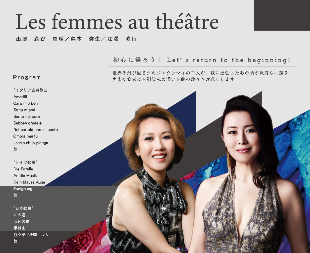 日本を代表するオペラ歌手二人のユニット ゲキジョウシマイ『Les