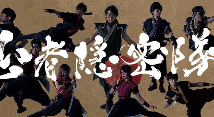 日本文化と忍者の魅力を伝える　迫力の忍者エンターテインメントショー　忍者隠密隊　Ninja Theater Act.2『鬼哭』上演決定