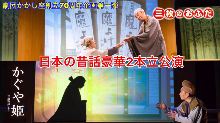 日本最初の影絵劇団　劇団かかし座創立70周年記念公演『三枚のおふだ』『かぐや姫』上演決定