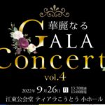 BS日テレ「BS日本こころの歌」出演中の声楽家とピアニストが登場　『華麗なるGALA Concert Vol.4』開催決定