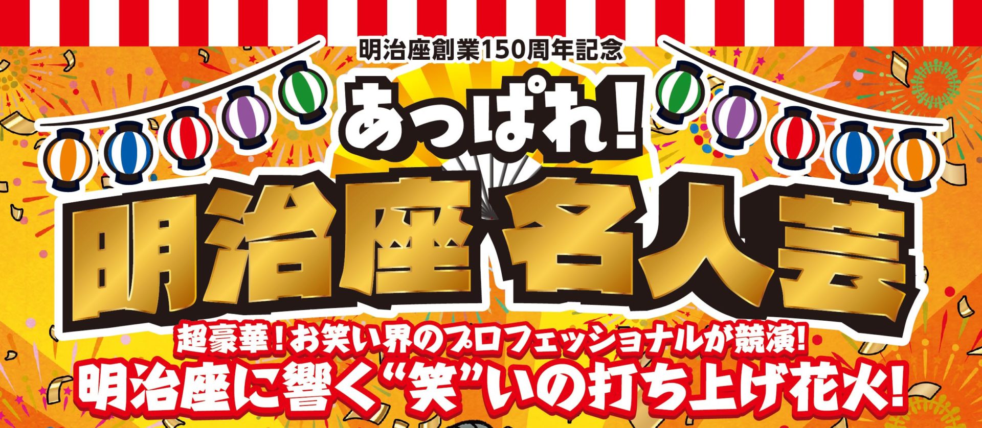 明治座の夏を「あっぱれ」な笑いで盛り上げます！『あっぱれ！明治座 名人芸』が公演決定！！ │ シアターウェブマガジン［カンフェティ］