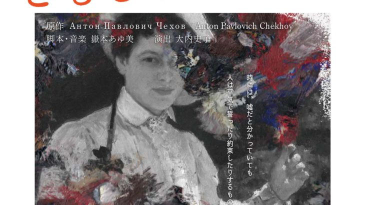 チェーホフ小説日本初の舞台化 数々の受賞歴をもつ演劇ユニット メメントc ともしびー恋について 上演決定 シアターウェブマガジン カンフェティ