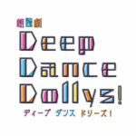 【上演決定！】朗読劇『Deep Dance Dollys！』
