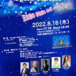 豪華出演者で贈るオペラコンサート！『Summer Night Dream Opera Concert』8/18開催！カンフェティにてチケット発売