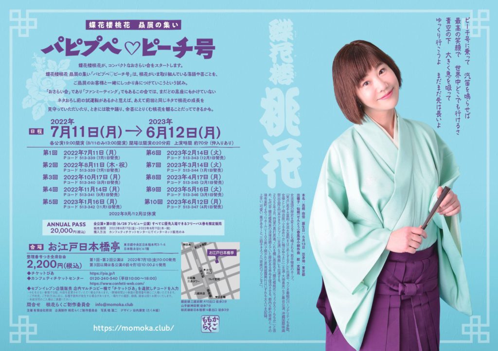 真打昇進の若手女流落語家 蝶花楼桃花贔屓の集い パピプペ ピーチ号 全10回が開催決定 シアターウェブマガジン カンフェティ