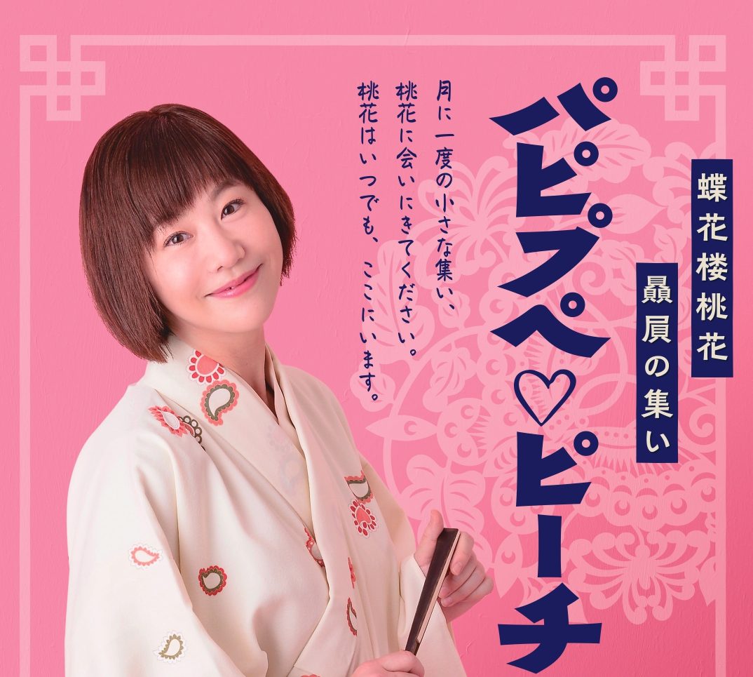 真打昇進の若手女流落語家 蝶花楼桃花贔屓の集い パピプペ ピーチ号 全10回が開催決定 シアターウェブマガジン カンフェティ