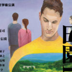 東憲司と西川信廣の初タッグで描く　1968年を生きる人々の群像劇　文学座公演『田園1968』上演間近
