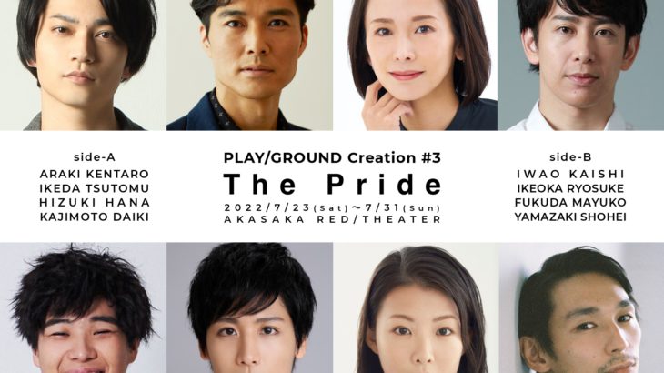 ローレンス・オリヴィエ賞受賞作 11年ぶりの日本上演　PLAY/GROUND Creation #3『The Pride』
