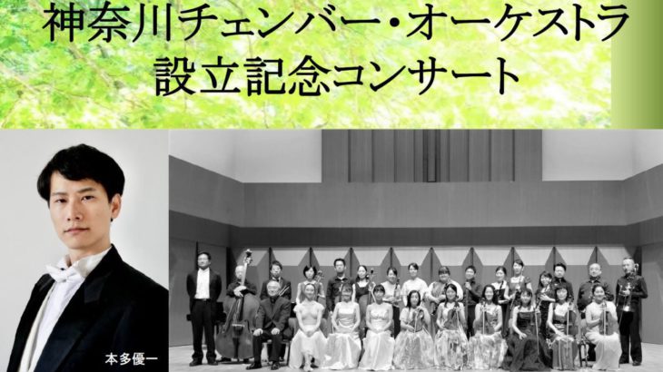 2022年新たなプロオーケストラが誕生 指揮に本多優一氏　『神奈川チェンバー・オーケストラ設立記念コンサート』開催決定