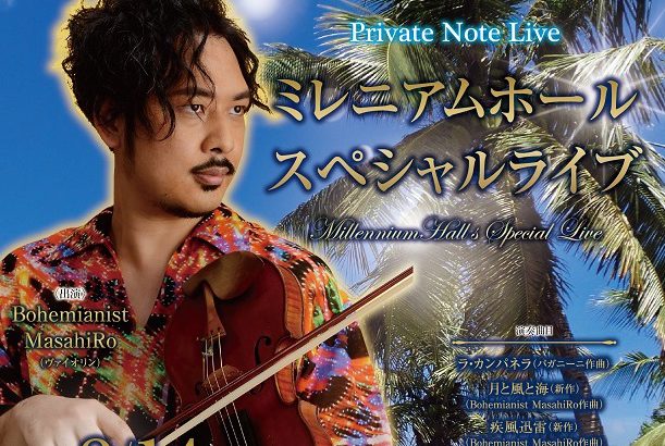 今夏　Private Note Liveシリーズ　5年目突入‼台東区ミレニアムホールにてパッションな夏のひとときを過ごそう！『Private Note Live ミレニアムホールスペシャルライブ』