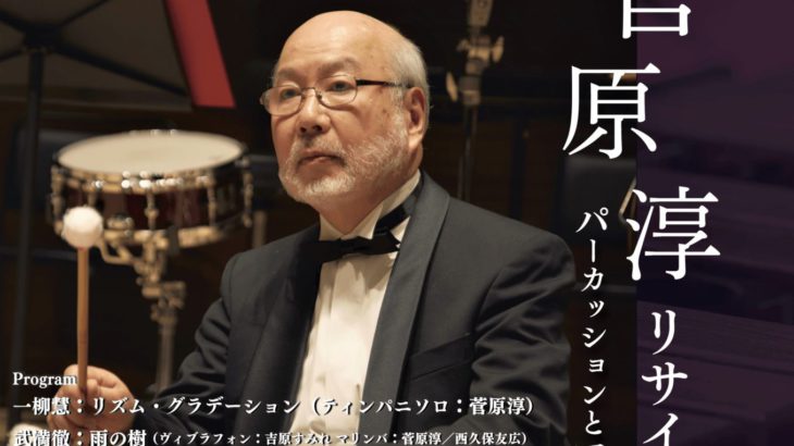 38年間読売日本交響楽団首席ティンパニ奏者として活躍　『菅原淳リサイタル～パーカッションとマリンバの響き～』開催決定