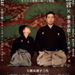 親から子へ、師から弟子へ　すべての家族に捧げる物語　『継承_承継 2022』奈良公演上演決定