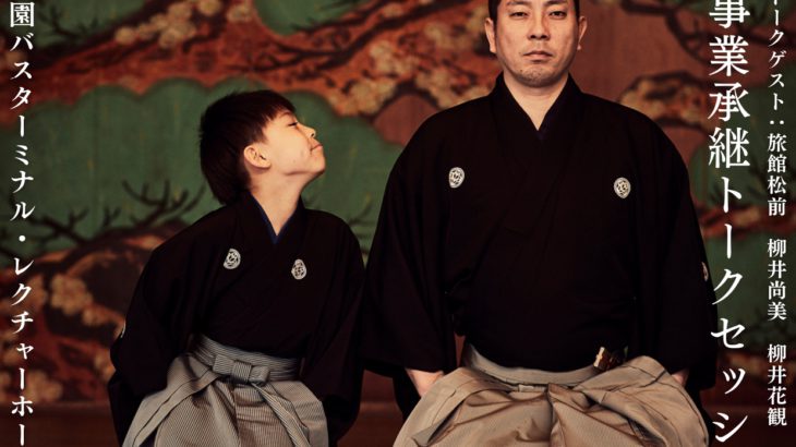 親から子へ、師から弟子へ　すべての家族に捧げる物語　『継承_承継 2022』奈良公演上演決定