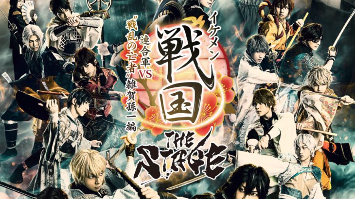 イケメン戦国 THE STAGE～連合軍VS“戦乱の亡者”雑賀孫一編～』公式PV第 