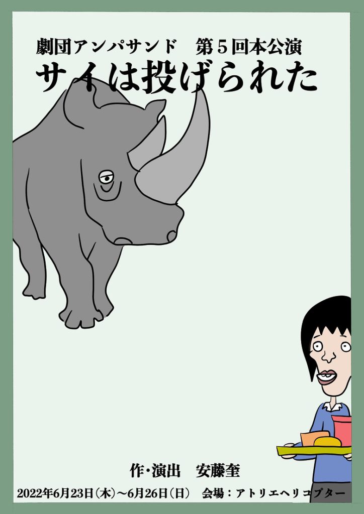 7 16から配信決定 劇団アンパサンド サイは投げられた 主宰の安藤奎からコメント到着 シアターウェブマガジン カンフェティ 7 16から配信決定 劇団アンパサンド サイは投げられた 主宰の安藤奎からコメント到着 シアターウェブマガジン カンフェティ