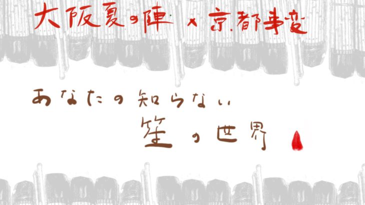 Naoyuki MANABE GAGAKU Ensemble 「竹生物語 第五話～大阪夏の陣」カンフェティ購入者限定！特別インタビューvol.3