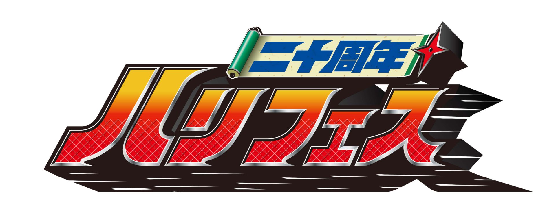 塩谷瞬・白川裕二郎らハリケンキャスト、20年ぶりにヒーローショーに