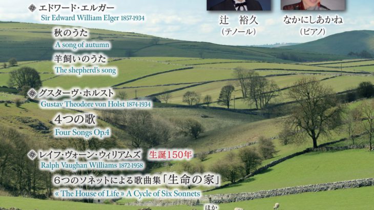 テノール・辻裕久とピアノ・なかにしあかねによる “英国らしさ”が浮かぶ歌曲の世界「第26回英国歌曲展Plus　～イギリスの田園風景を歌う～」静岡と東京にて開催！