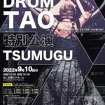 世界観客動員数900万人！DRUM TAOが福岡で贈る特別公演「TSUMUGU」9/10上演決定　