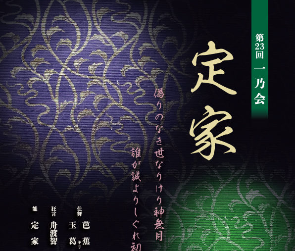 観世流能楽公演「第23回一乃会」 式子内親王と藤原定家 忍ぶる恋の果て