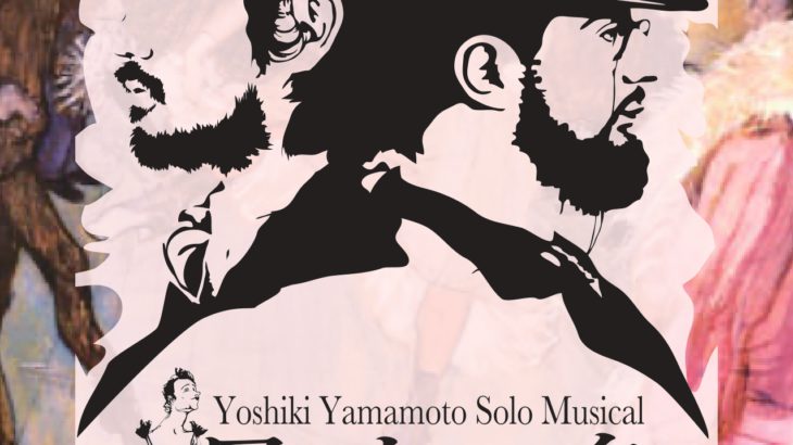 山本芳樹によるソロミュージカル・待望の再再演！Yoshiki Yamamoto Solo Musical『ロートレック』10/26より開幕