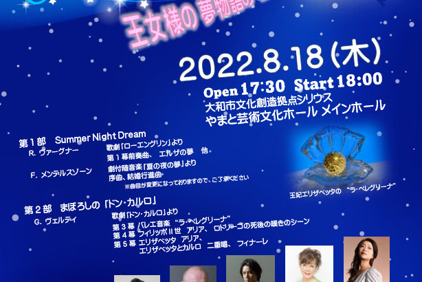 「Summer Night Dream Opera Concert」カンフェティ購入者限定！特別インタビューvol.3