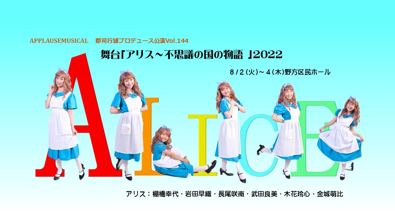 本日まで☆12月25日 クリスマス 郡司幸雄 舞台「アリス〜不思議の国の
