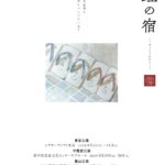 日穏-bion-「月虹の宿」カンフェティ購入者限定！特別インタビューvol.3