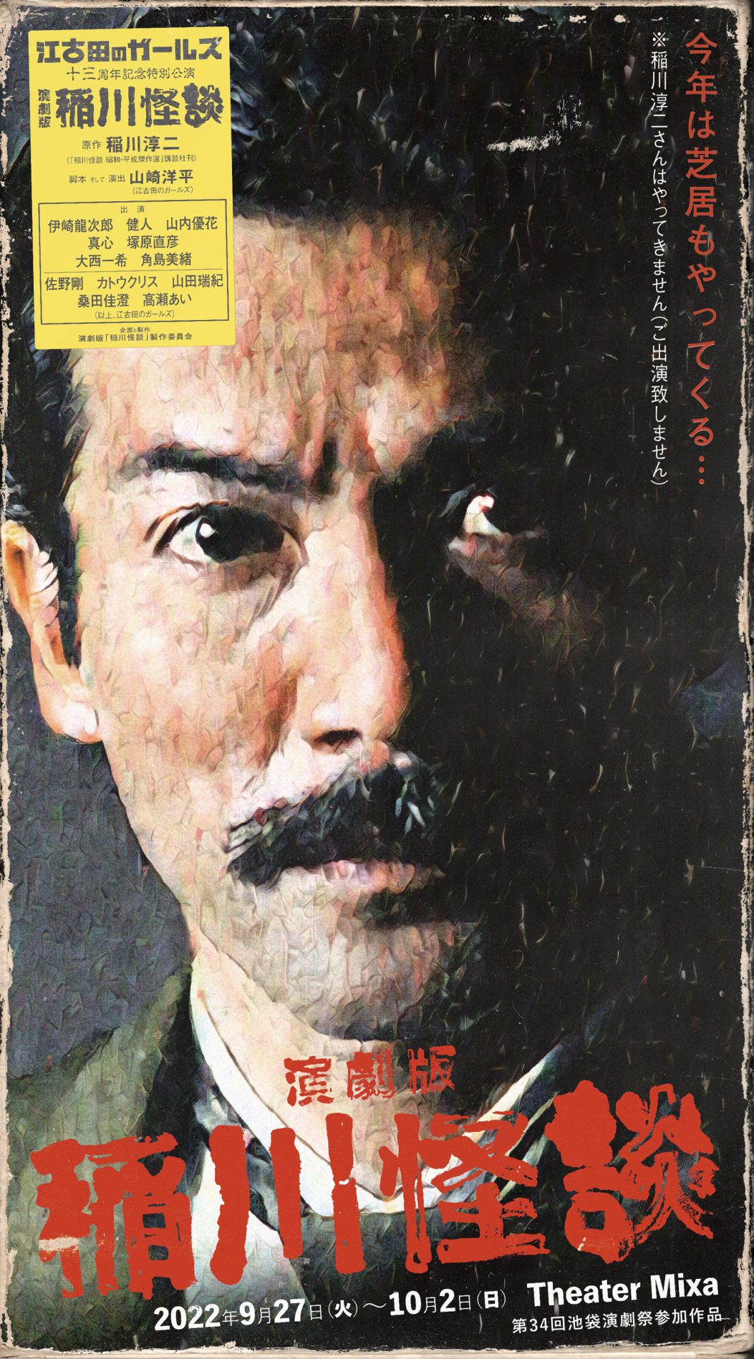 江古田のガールズ十三周年記念は、稲川淳二原作『稲川怪談』を