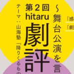 第2回「hitaru劇評入門～舞台公演を言葉に残す～」がオンラインにて開催！