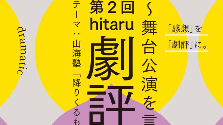 第2回「hitaru劇評入門～舞台公演を言葉に残す～」がオンラインにて開催！