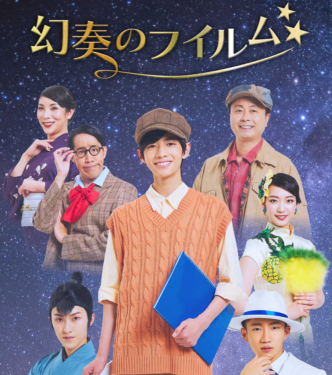 幻奏のフイルム_メイン