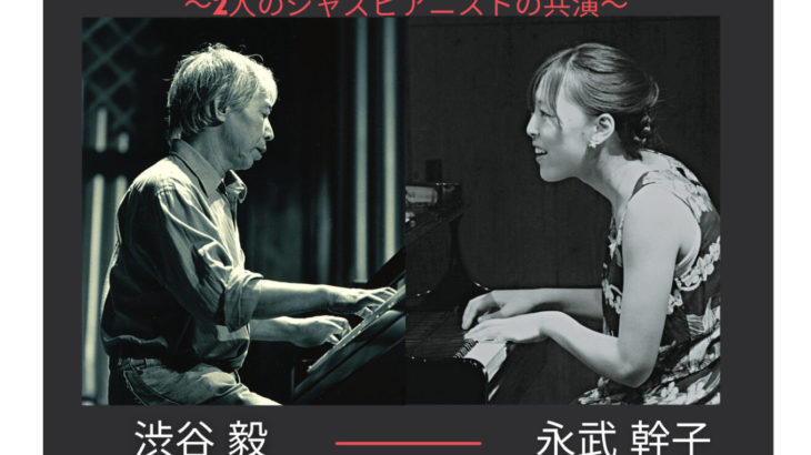 日本のジャズ音楽のシーンにおいて極めて強い個性を発揮する2人のピアニストによるライブ『ソロピアノ × 2台のピアノ』開催！