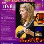 ギターの女王！マリア・エステル３年ぶりの来日公演決定『「ギターの女王」マリア・エステル・グスマンを迎えて～アランフェスwith Yoko Takaki』10/8開催