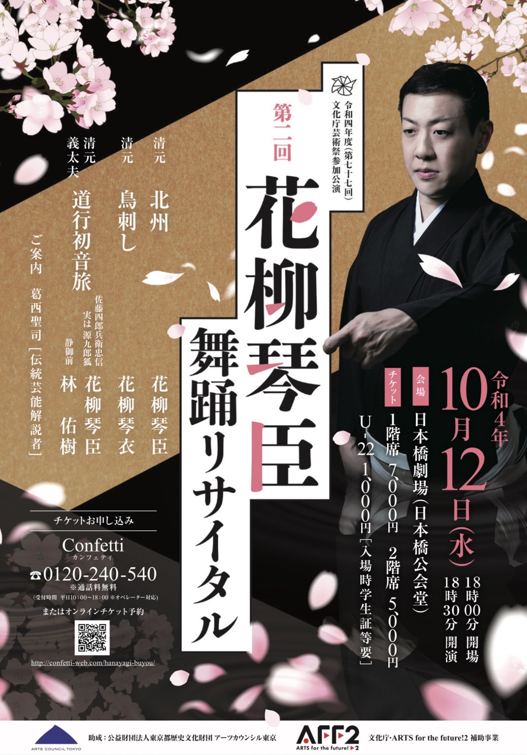 日本文化を世界に発信するオフィス・ダンサブル主催『第二回 花柳琴臣舞踊リサイタル』開催 カンフェティにてチケット発売 │  シアターウェブマガジン［カンフェティ］