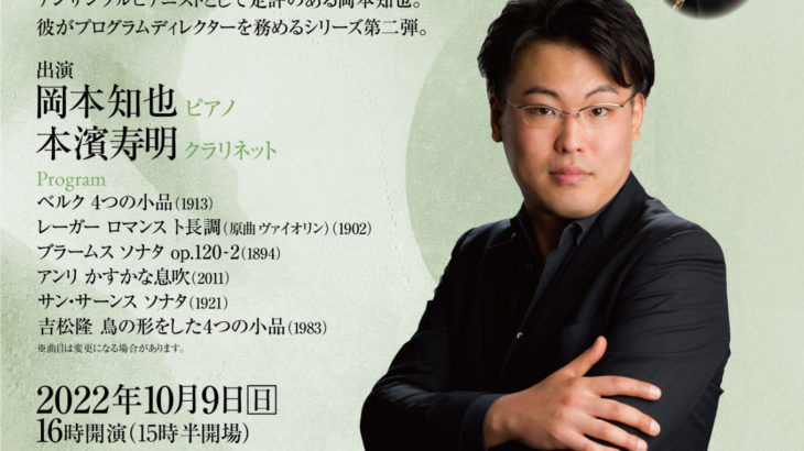 ピアニスト 岡本知也 presents『両国門天ホールで、この曲をこの人と〜vol.2 クラリネッティスト 本濱寿明』10/9開催