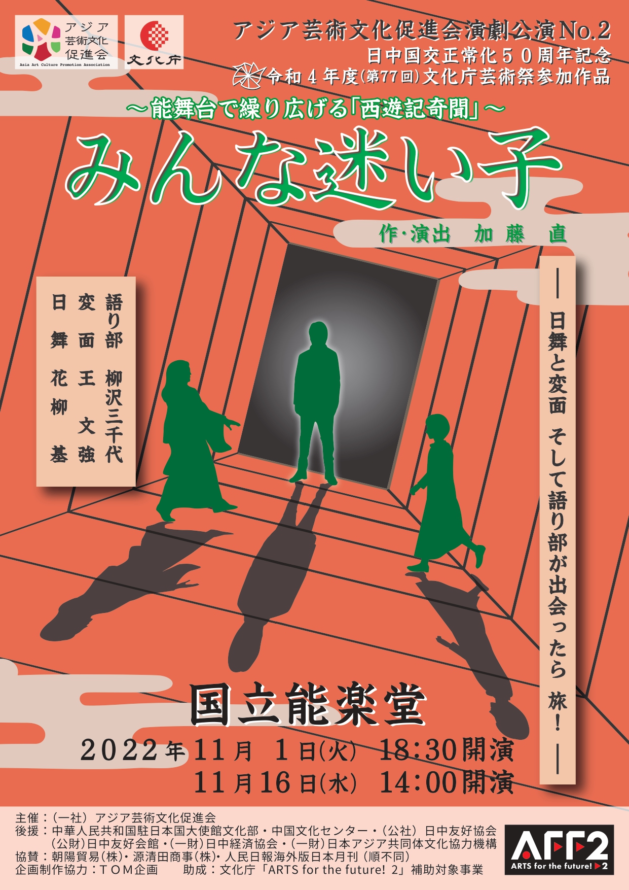 日本舞踊・変面・語り部が能舞台で出会う、西遊記の新たな旅の物語