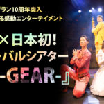 ノンバーバルシアター『ギア-GEAR-』、開演10周年を記念して期間限定バージョンを上演！