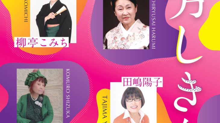 落語家・歌手・ファッションデザイナーまで　時代を超えて活躍する女性たちのイベントショー　『野村道子プロデュース 芳しき女たち』上演決定