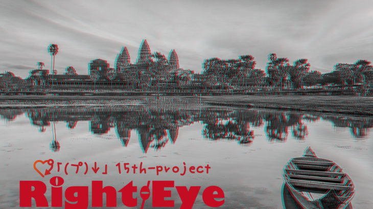 シタヤジルシプロジェクト「Right Eye」カンフェティ購入者限定！特別インタビューvol.1
