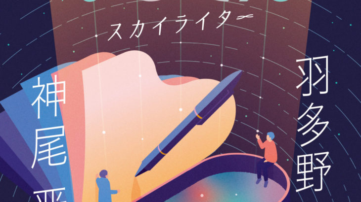 声優星空プラネタリウム朗読会 ほし こえ 仙台公演 羽多野渉 神尾晋一郎 開催決定 抽選先行発売開始 シアターウェブマガジン カンフェティ