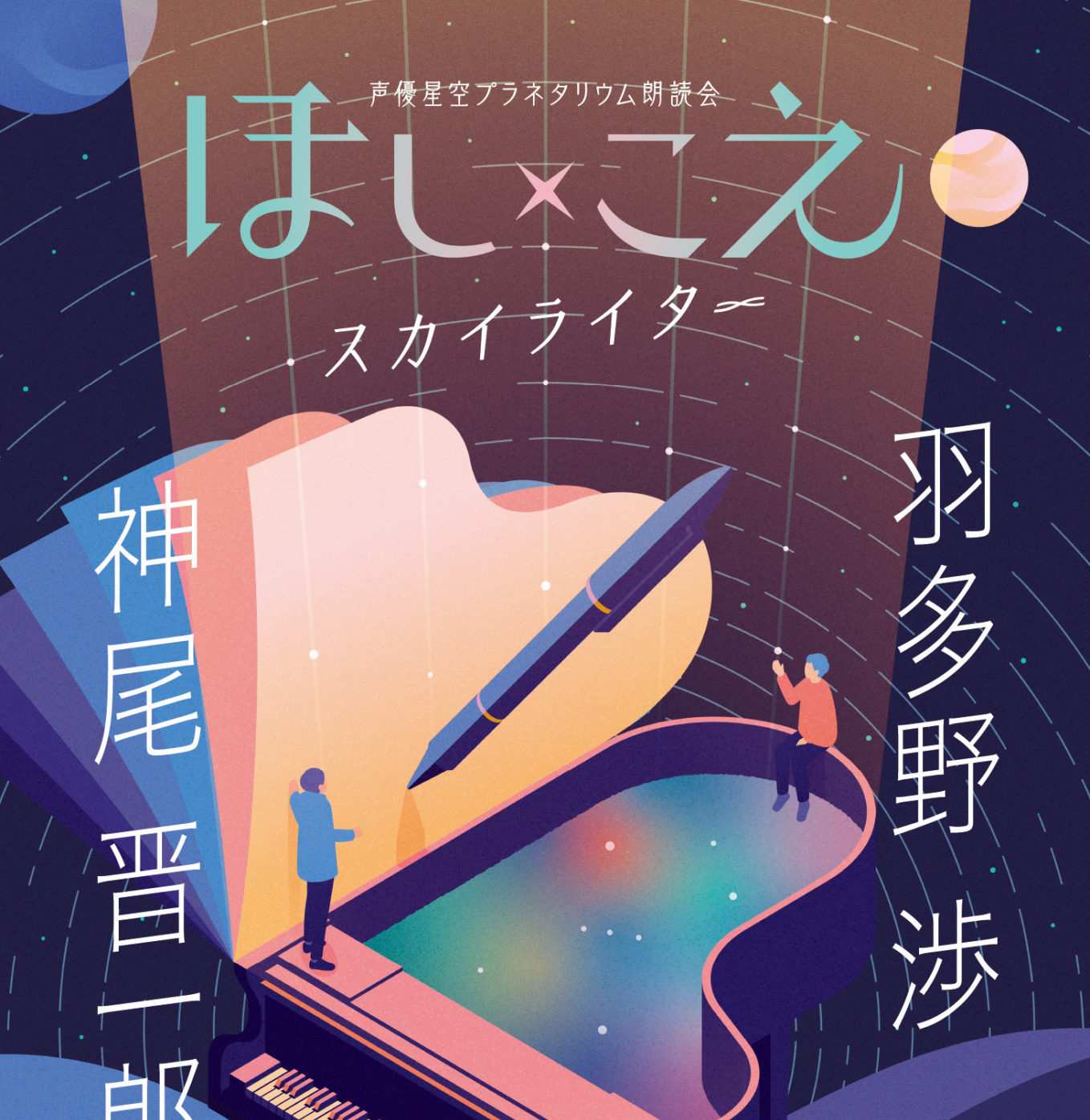 声優星空プラネタリウム朗読会 ほし こえ 仙台公演 羽多野渉 神尾晋一郎 開催決定 抽選先行発売開始 シアターウェブマガジン カンフェティ