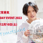 【12月10日(土)開催決定！】『友常勇気 5TH Birthday Event ～お誕生日会2022～』