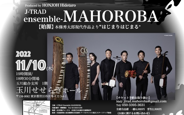 「J-TRAD Ensemble MAHOROBA Concert Vol.1」カンフェティ購入者限定！特別インタビューvol.1
