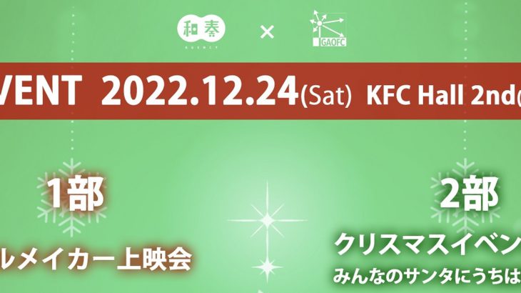 12月24日(土)和奏AGENCY×五十嵐家イベント開催！