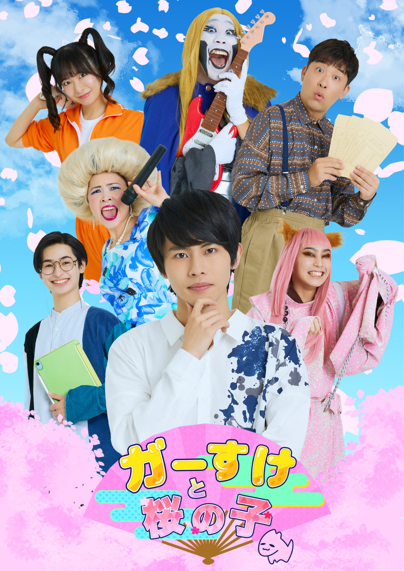 上演決定】舞台「ガーすけと桜の子」主演：矢花黎（7 MEN 侍/ジャニーズJr.）、出演：阿達慶（ジャニーズJr.） │  シアターウェブマガジン［カンフェティ］