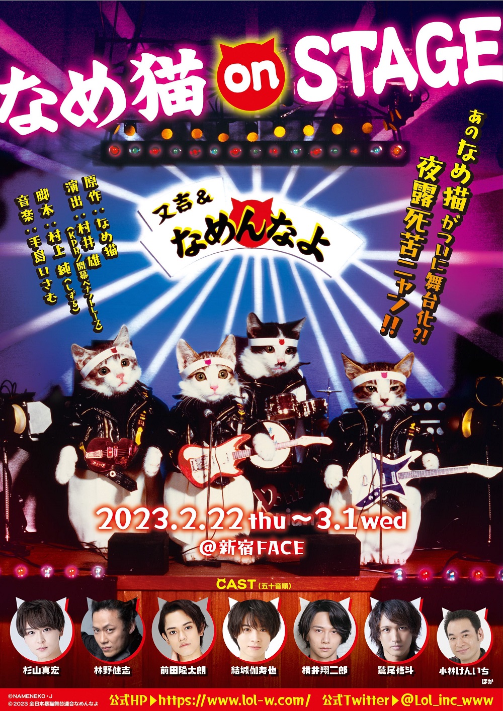 舞台化決定】『なめ猫 on STAGE』夜露死苦ニャン😸 │ シアターウェブマガジン［カンフェティ］